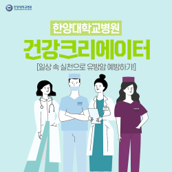 일상 속 실천으로 유방암 예방하기!